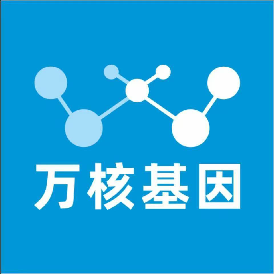 芜湖繁昌万核健康基因管理咨询中心
